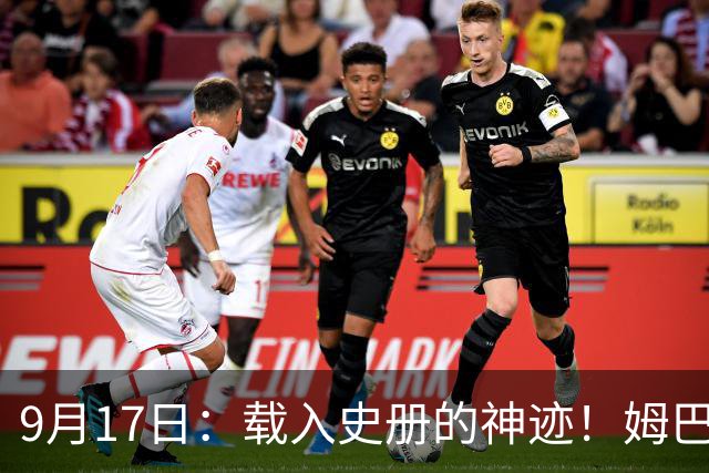 9月17日：载入史册的神迹！姆巴佩完成西甲23队通杀，对手再无避战空间！