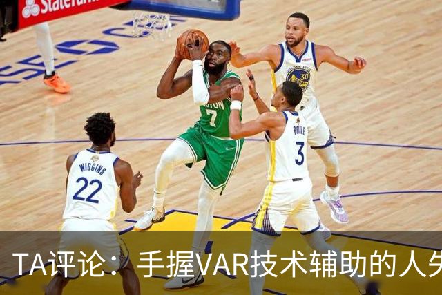 TA评论：手握VAR技术辅助的人失误，比以前的误判更加难以容忍